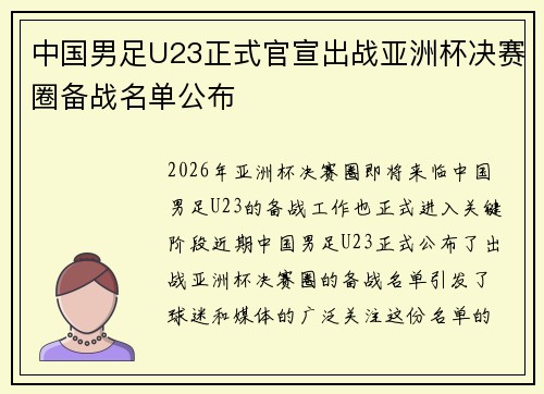 中国男足U23正式官宣出战亚洲杯决赛圈备战名单公布 中国男足U23正式官宣出战亚洲杯决赛圈备战名单公布