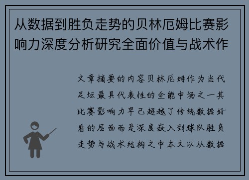 从数据到胜负走势的贝林厄姆比赛影响力深度分析研究全面价值与战术作用 从数据到胜负走势的贝林厄姆比赛影响力深度分析研究全面价值与战术作用