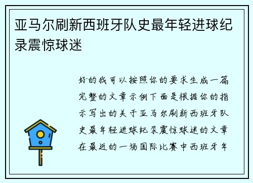 亚马尔刷新西班牙队史最年轻进球纪录震惊球迷 亚马尔刷新西班牙队史最年轻进球纪录震惊球迷