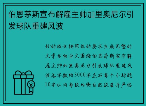 伯恩茅斯宣布解雇主帅加里奥尼尔引发球队重建风波 伯恩茅斯宣布解雇主帅加里奥尼尔引发球队重建风波