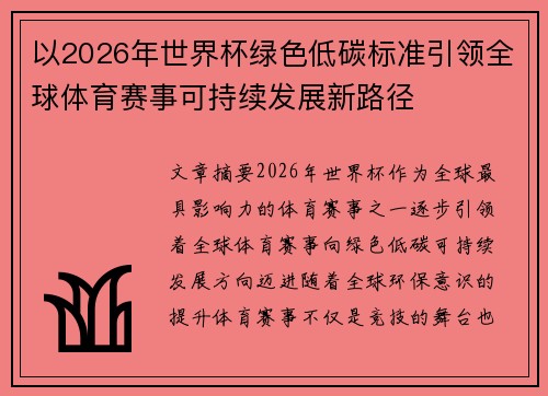 以2026年世界杯绿色低碳标准引领全球体育赛事可持续发展新路径
