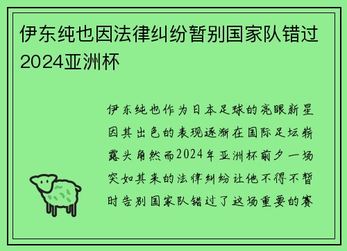 伊东纯也因法律纠纷暂别国家队错过2024亚洲杯
