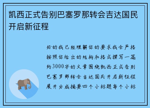 凯西正式告别巴塞罗那转会吉达国民开启新征程 凯西正式告别巴塞罗那转会吉达国民开启新征程