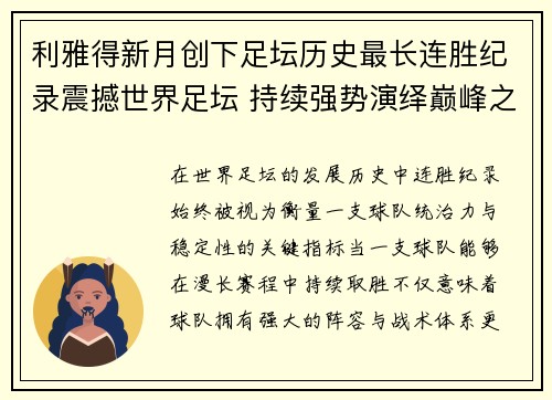 利雅得新月创下足坛历史最长连胜纪录震撼世界足坛 持续强势演绎巅峰之路