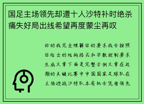 国足主场领先却遭十人沙特补时绝杀痛失好局出线希望再度蒙尘再叹