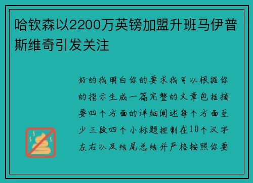哈钦森以2200万英镑加盟升班马伊普斯维奇引发关注