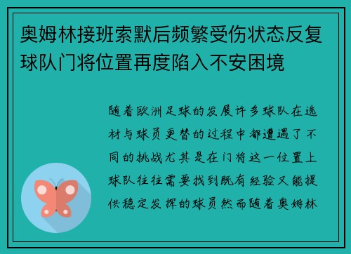 奥姆林接班索默后频繁受伤状态反复球队门将位置再度陷入不安困境