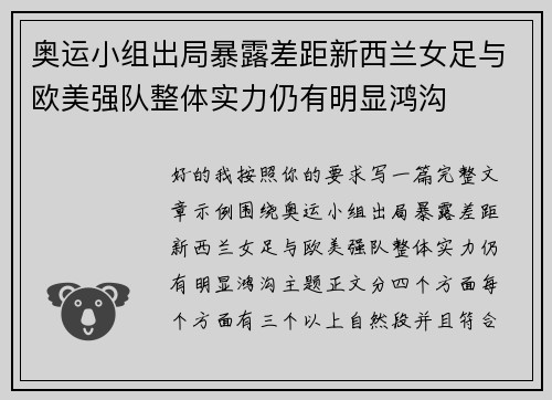 奥运小组出局暴露差距新西兰女足与欧美强队整体实力仍有明显鸿沟