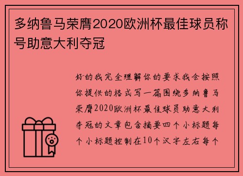 多纳鲁马荣膺2020欧洲杯最佳球员称号助意大利夺冠 多纳鲁马荣膺2020欧洲杯最佳球员称号助意大利夺冠