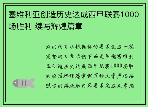 塞维利亚创造历史达成西甲联赛1000场胜利 续写辉煌篇章 塞维利亚创造历史达成西甲联赛1000场胜利 续写辉煌篇章
