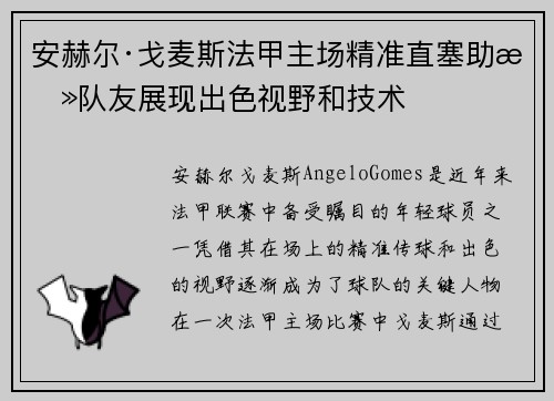 安赫尔·戈麦斯法甲主场精准直塞助攻队友展现出色视野和技术 安赫尔·戈麦斯法甲主场精准直塞助攻队友展现出色视野和技术