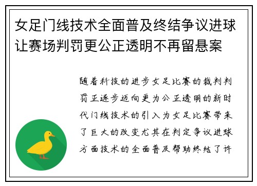 女足门线技术全面普及终结争议进球让赛场判罚更公正透明不再留悬案