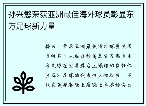 孙兴慜荣获亚洲最佳海外球员彰显东方足球新力量 孙兴慜荣获亚洲最佳海外球员彰显东方足球新力量
