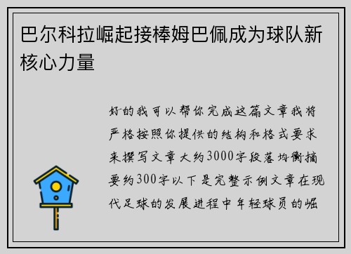 巴尔科拉崛起接棒姆巴佩成为球队新核心力量