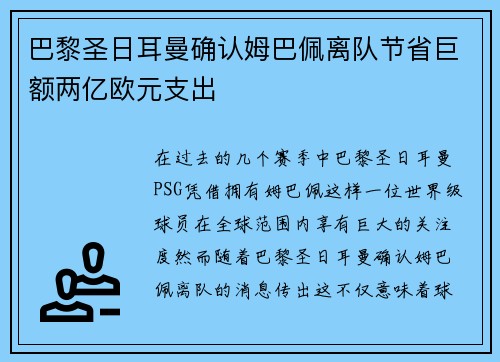 巴黎圣日耳曼确认姆巴佩离队节省巨额两亿欧元支出