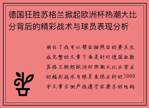 德国狂胜苏格兰掀起欧洲杯热潮大比分背后的精彩战术与球员表现分析