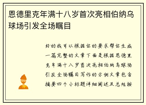 恩德里克年满十八岁首次亮相伯纳乌球场引发全场瞩目
