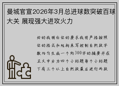 曼城官宣2026年3月总进球数突破百球大关 展现强大进攻火力