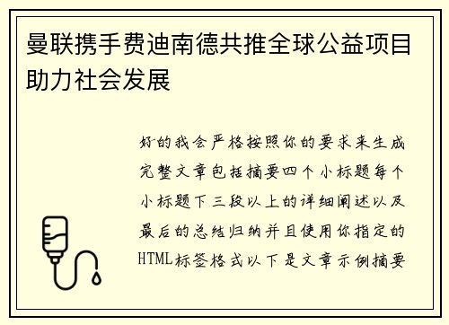曼联携手费迪南德共推全球公益项目助力社会发展