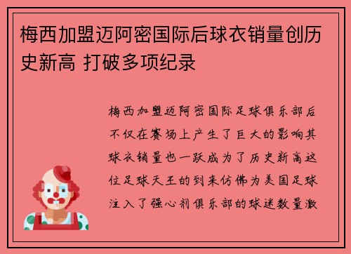 梅西加盟迈阿密国际后球衣销量创历史新高 打破多项纪录