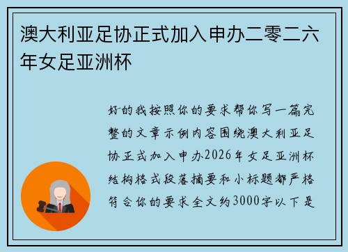 澳大利亚足协正式加入申办二零二六年女足亚洲杯 澳大利亚足协正式加入申办二零二六年女足亚洲杯