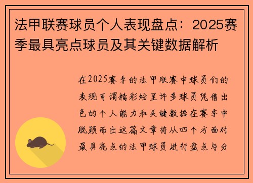 法甲联赛球员个人表现盘点：2025赛季最具亮点球员及其关键数据解析