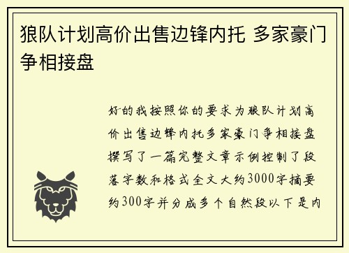 狼队计划高价出售边锋内托 多家豪门争相接盘