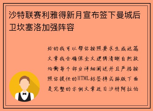 沙特联赛利雅得新月宣布签下曼城后卫坎塞洛加强阵容 沙特联赛利雅得新月宣布签下曼城后卫坎塞洛加强阵容