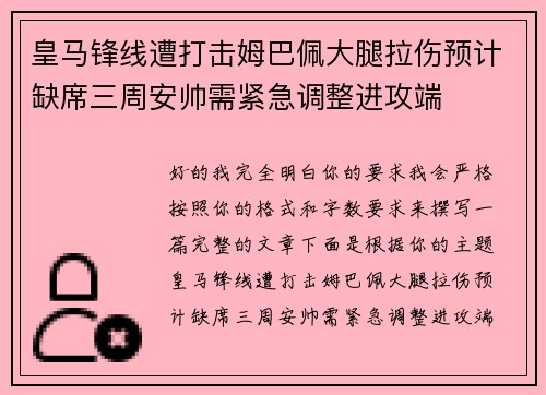 皇马锋线遭打击姆巴佩大腿拉伤预计缺席三周安帅需紧急调整进攻端 皇马锋线遭打击姆巴佩大腿拉伤预计缺席三周安帅需紧急调整进攻端
