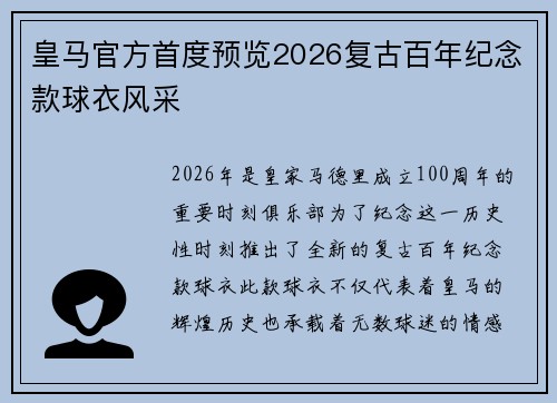 皇马官方首度预览2026复古百年纪念款球衣风采