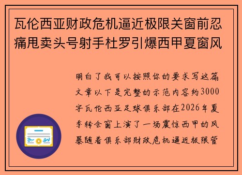 瓦伦西亚财政危机逼近极限关窗前忍痛甩卖头号射手杜罗引爆西甲夏窗风暴 瓦伦西亚财政危机逼近极限关窗前忍痛甩卖头号射手杜罗引爆西甲夏窗风暴