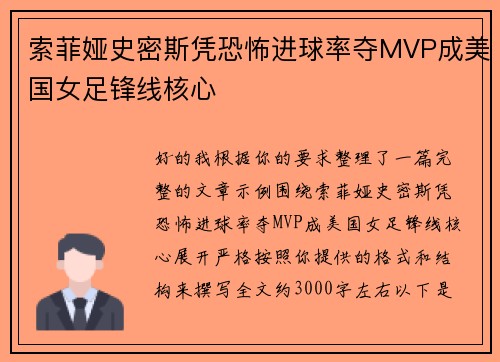 索菲娅史密斯凭恐怖进球率夺MVP成美国女足锋线核心