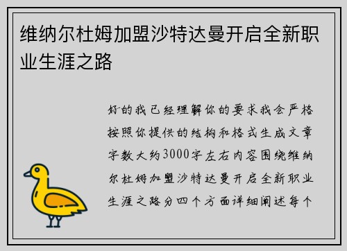 维纳尔杜姆加盟沙特达曼开启全新职业生涯之路
