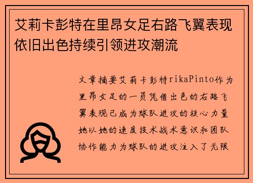 艾莉卡彭特在里昂女足右路飞翼表现依旧出色持续引领进攻潮流