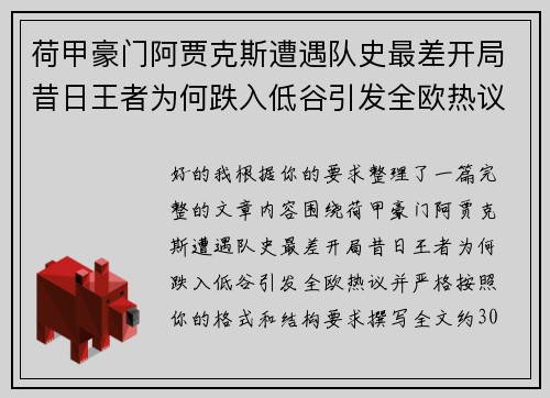 荷甲豪门阿贾克斯遭遇队史最差开局昔日王者为何跌入低谷引发全欧热议