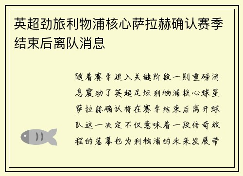 英超劲旅利物浦核心萨拉赫确认赛季结束后离队消息 英超劲旅利物浦核心萨拉赫确认赛季结束后离队消息