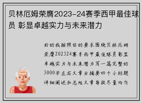 贝林厄姆荣膺2023-24赛季西甲最佳球员 彰显卓越实力与未来潜力