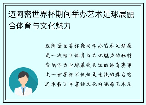 迈阿密世界杯期间举办艺术足球展融合体育与文化魅力