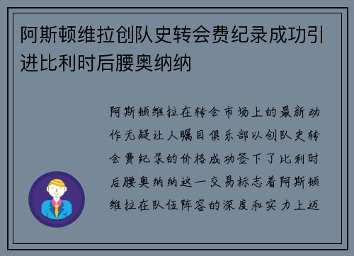 阿斯顿维拉创队史转会费纪录成功引进比利时后腰奥纳纳
